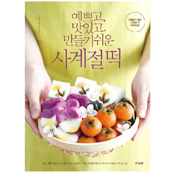 예쁘고 맛있고 만들기 쉬운 사계절 떡, 경향비피