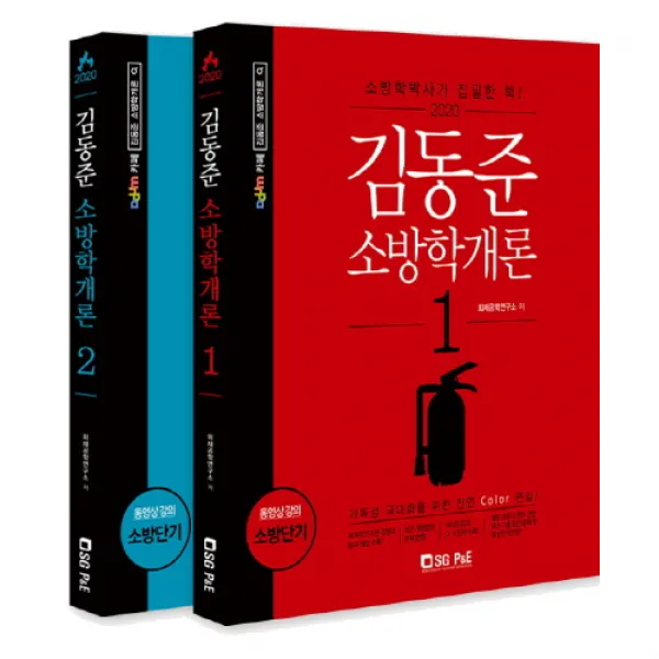 2020 김동준 소방학개론 세트, 서울고시각
