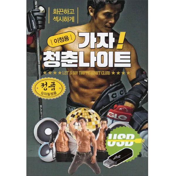 이정용 가자 청춘나이트, 1USB