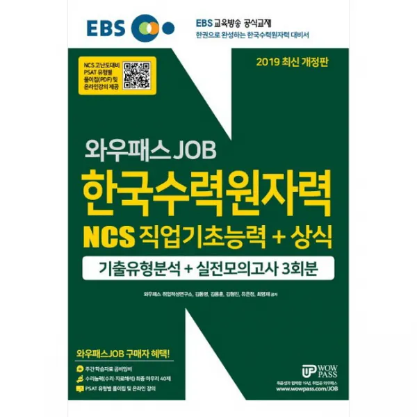 와우패스 EBS JOB NCS 한국수력원자력 직업기초능력+상식(...