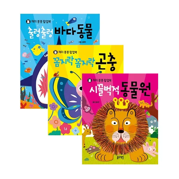 재미퐁퐁 팝업북 바다동물 + 동물원 + 곤충 3권 세트, 블루래빗