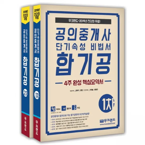 2019 무크랜드 공인중개사 핵심요약집 합기공 세트 - 전2권