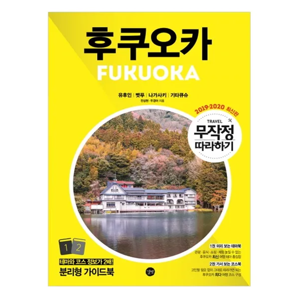 길벗(도)(주) 후쿠오카 무작정 따라하기(2019-2020 최신판), 길벗