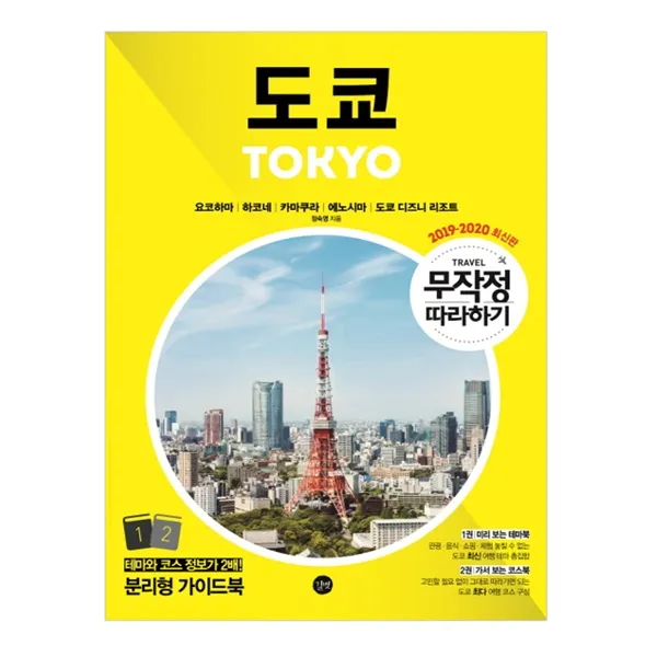 길벗(도)(주) 도쿄 무작정 따라하기(2019-2020 최신판), 길벗