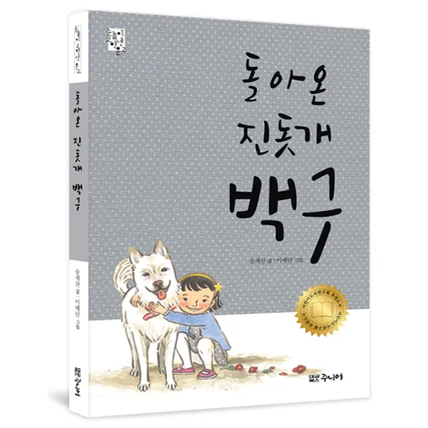 돌아온 진돗개 백구 대교북스주니어