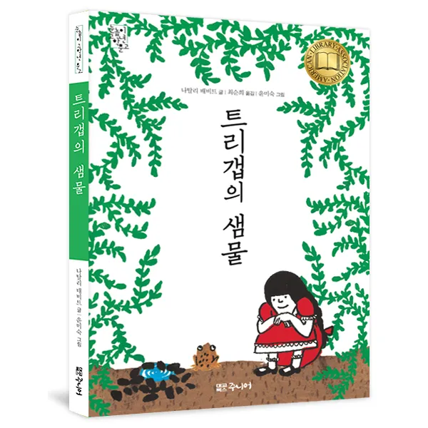 트리갭의 샘물 대교북스주니어