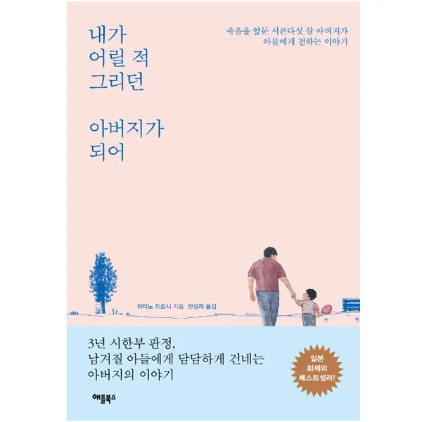 애플북스 내가 어릴 적 그리던 아버지가 되어 도서