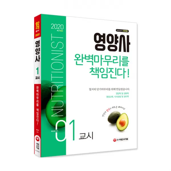 2020 영양사 1교시 완벽마무리를 책임진다, 시대고시기획
