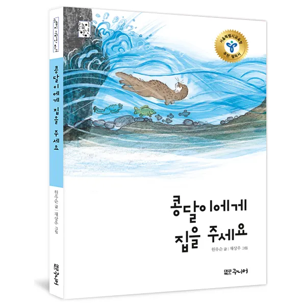 콩달이에게 집을 주세요, 대교북스주니어