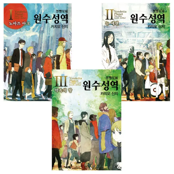 원수성역 1~3권 완결, 영상출판미디어