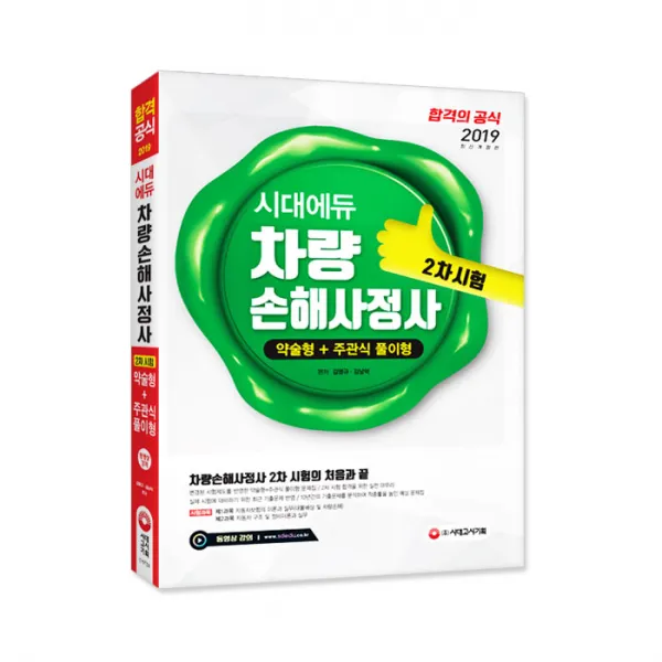 2019 차량손해사정사 2차 시험, 시대고시기획