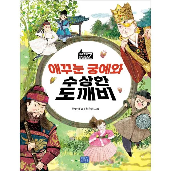 애꾸눈 궁예와 수상한 도깨비, 리틀씨앤톡