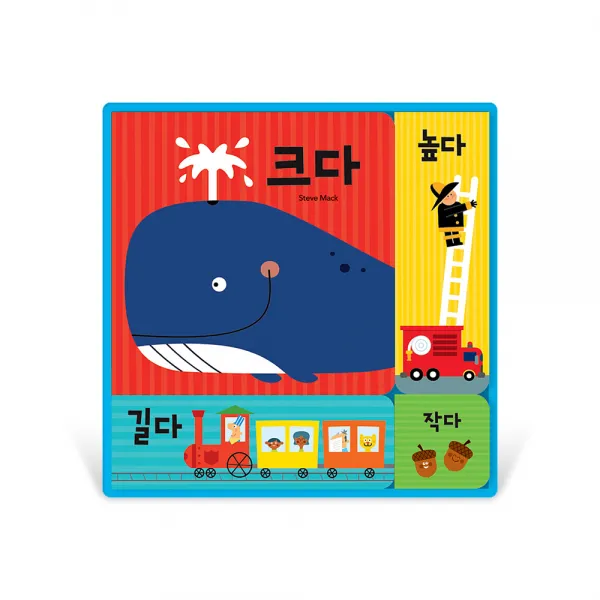첫 수학 그림책 크다 + 높다 + 길다 + 작다, 삼성출판사