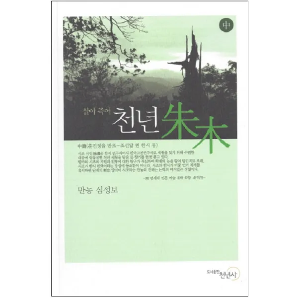 살아 죽어 천년 주목(중), 천년사