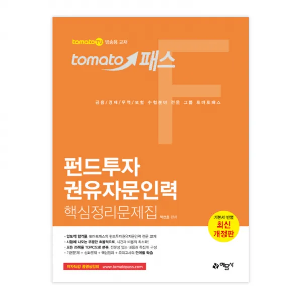 토마토패스 펀드투자권유자문인력 핵심정리문제집, 예문사