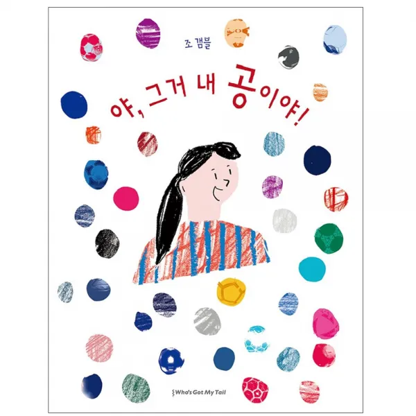 야 그거 내 공이야!, 후즈갓마이테일