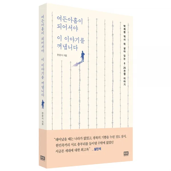 여든아홉이 되어서야 이 이야기를 꺼냅니다, 알에이치코리아