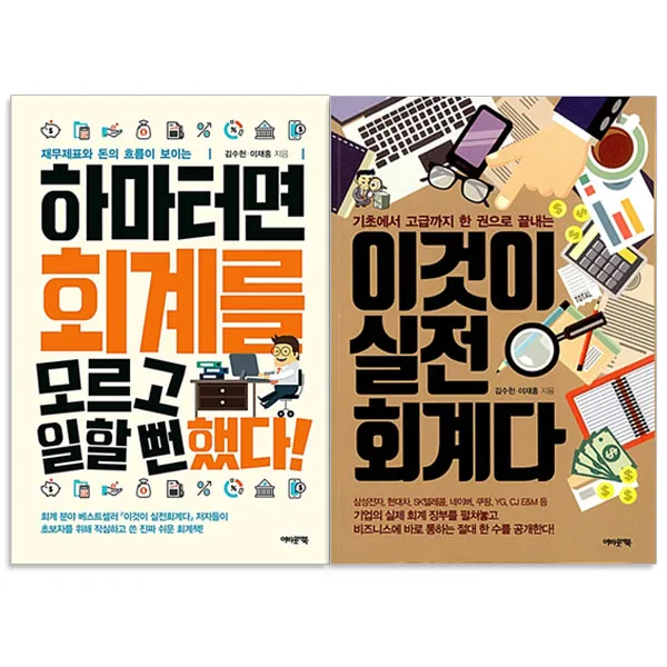 하마터면 회계를 모르고 일할 뻔했다! + 이것이 실전회계다 전2권, 어바웃어북