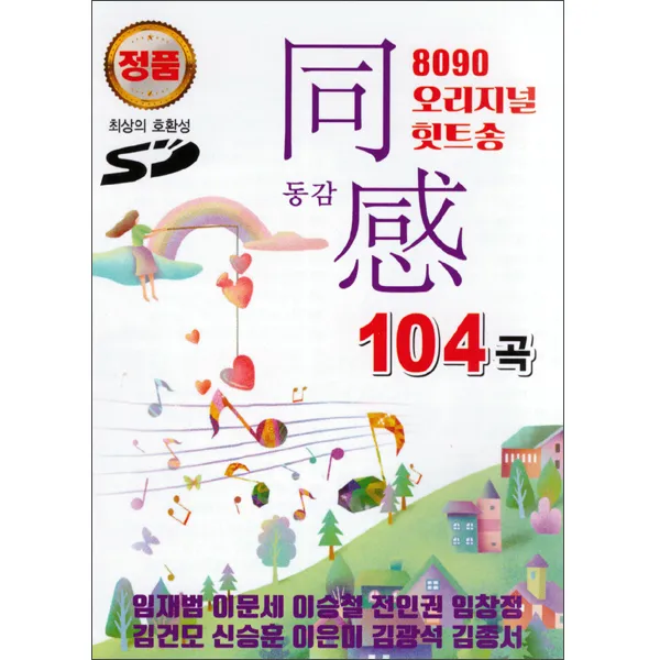 8090 오리지널 힛트송 동감1, 1USB
