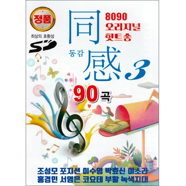 8090 오리지널 힛트송 동감3, 1USB