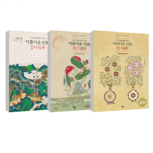 아름다운 민화 컬러링북 부귀영화 편 + 소원성취 편 + 무병장수 편 전3권, 아이콘북스