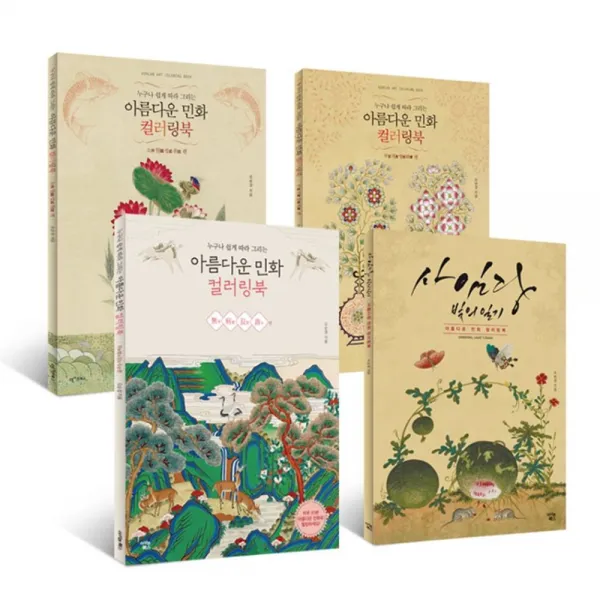 아름다운 민화 컬러링북 부귀영화 편+ 소 원성취 편 + 사임당 빛의 일기 + 무병장수 편 전4권 아이콘북스