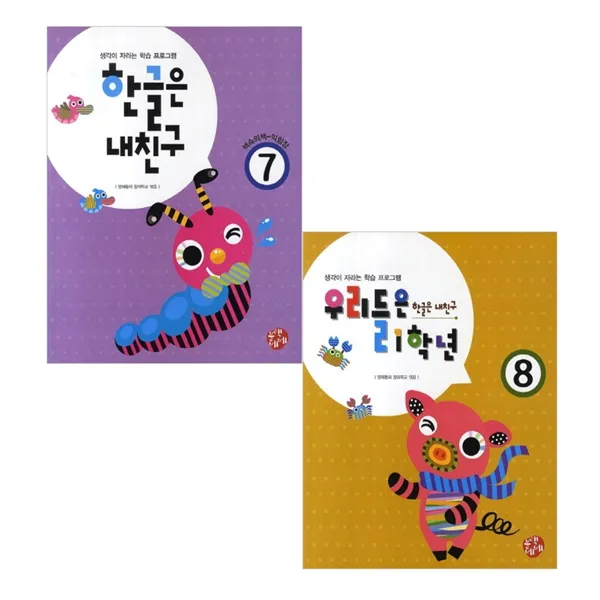 한글은 내친구7 + 한글은 내친구8 세트 블랙베베