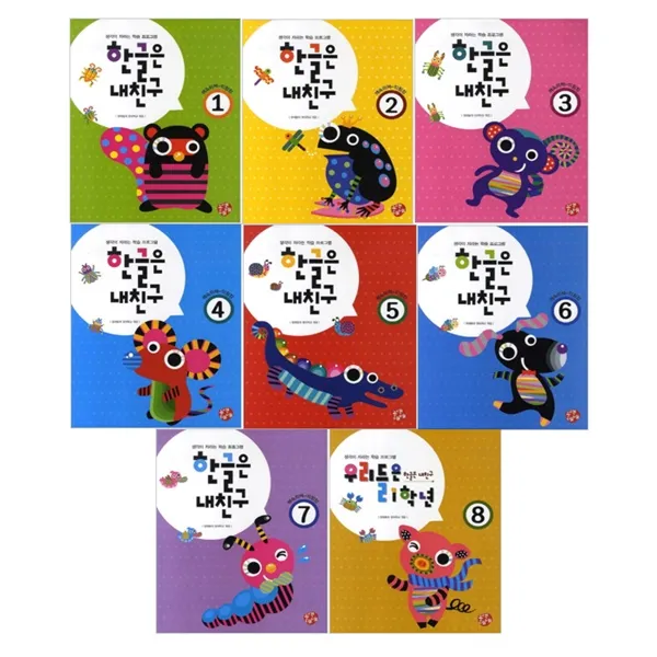 한글은 내친구 1~8권 세트 블랙베베