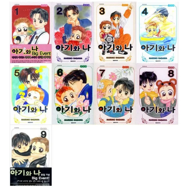 아기와 나 애장판 1-9권 세트 완결, 대원씨아이