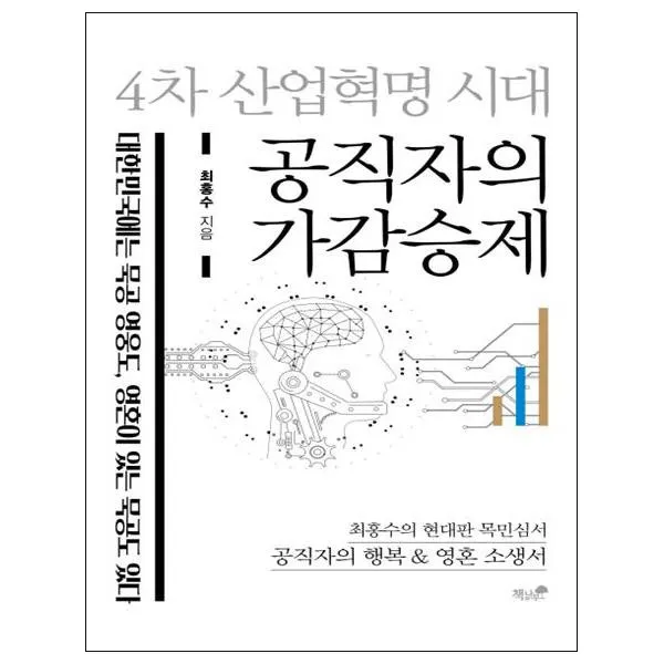공직자의 가감승제, 책과나무