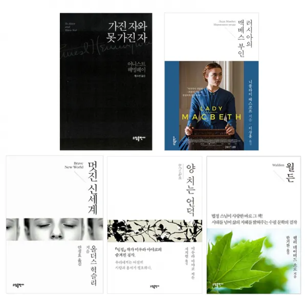 가진 자와 못 가진 자 + 러시아의 맥베스 부인 + 멋진 신세계 + 양치는 언덕 + 월든 고전 명작 세트, 소담출판사