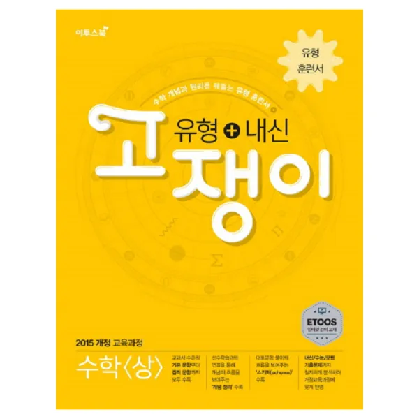 유형 + 내신 고쟁이 수학 (상/ 2019), 이투스북