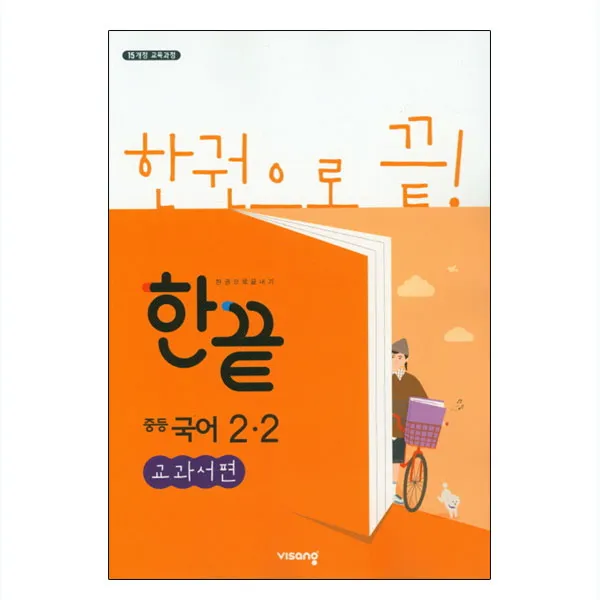 한끝 중등국어 2-2 교과서편 : 2015 개정 교육과정, 비상교육