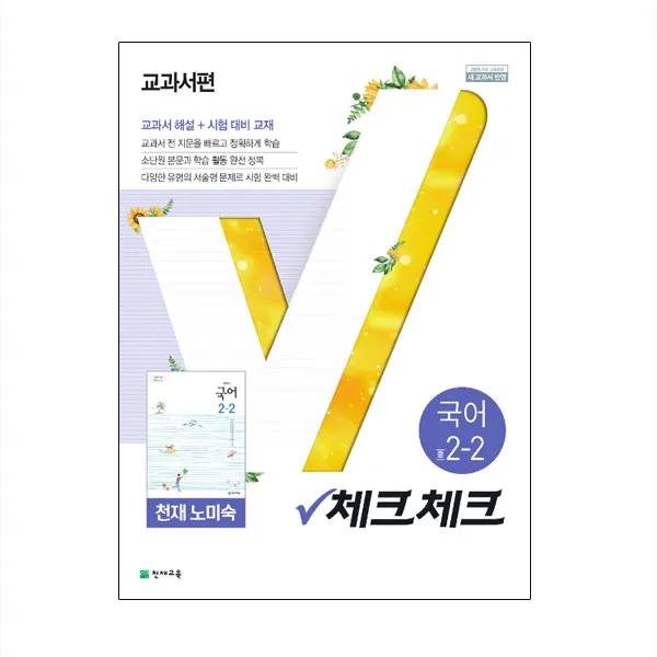 체크체크 국어 천재 노미숙 중등 2-2, 천재교육