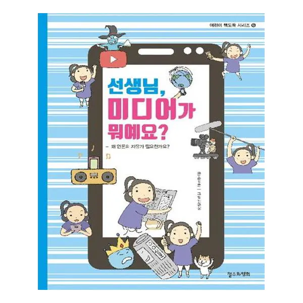 선생님 미디어가 뭐예요?, 철수와영희