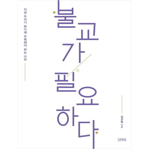 불교가 필요하다, 김영사