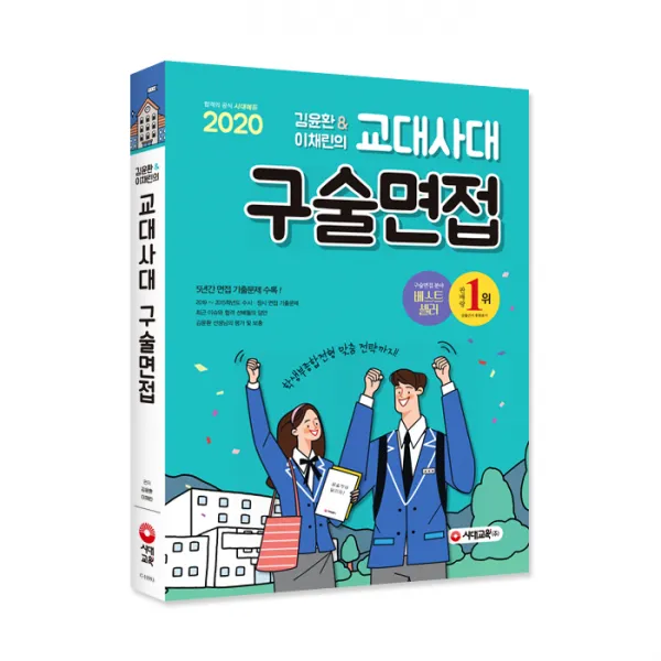 2020 김윤환ᆞ이채린의 교대사대 구술면접, 시대고시기획
