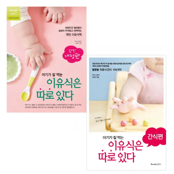 아기가 잘 먹는 이유식은 따로 있다 + 간식편 2권 세트, 레시피팩토리