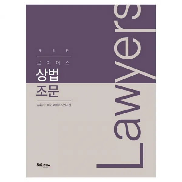 로이어스 상법조문, 헤르메스