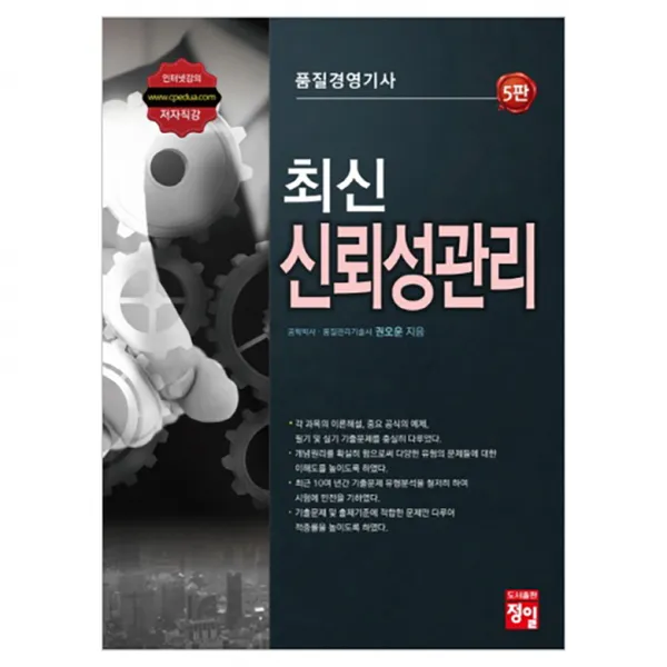 최신 품질경영기사 신뢰성관리, 정일