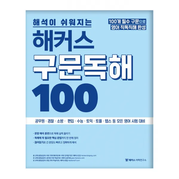 해석이 쉬워지는 해커스 구문독해 100, 해커스어학연구소