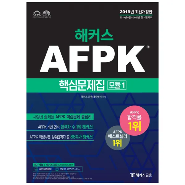 2019 해커스 Afpk 핵심문제집 모듈 1 해커스금융