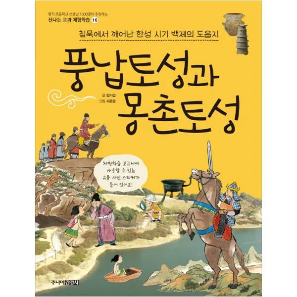 풍납토성과 몽촌토성, 주니어김영사