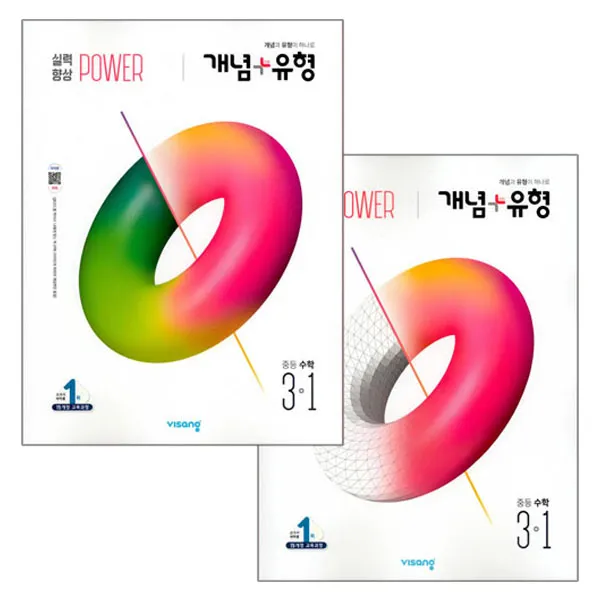 개념+유형 중등수학 3-1 실력향상 파워 + 파워 유형편, 비상교육