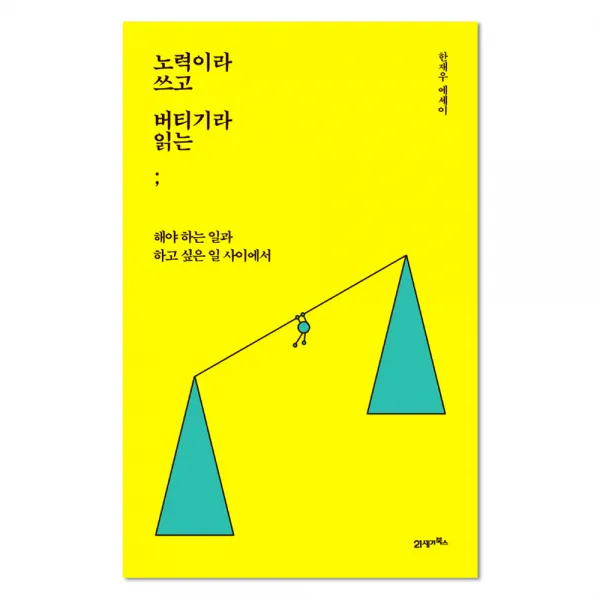 노력이라 쓰고 버티기라 읽는, 21세기북스