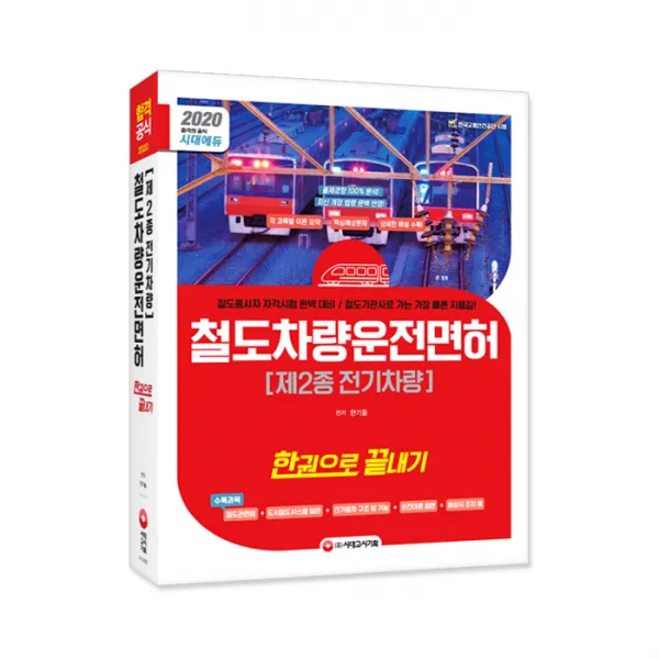 2020 철도차량운전면허 제2종 전기차량 한권으로 끝내기