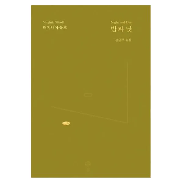 밤과 낮 -버지니아 울프 전집, 솔출판사