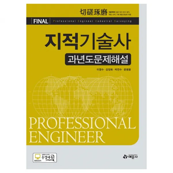 Final지적기술사 과년도문제해설, 예문사