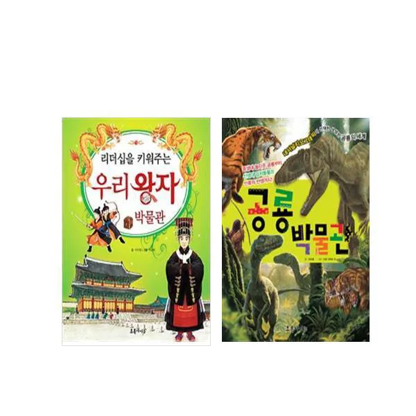 왕자 박물관 + 공룡 박물관, 초록아이