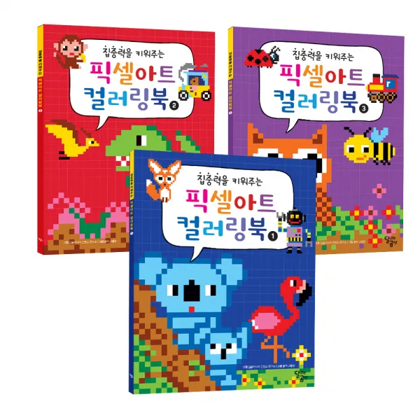 집중력을 키워주는 픽셀아트 컬러링북 세트 전3권, 달리는곰셋